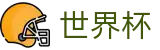 2026世界杯 - 官方授权平台
